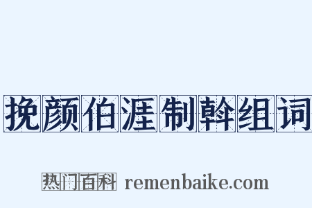 挽颜伯涯制斡组词是什么意思的图片